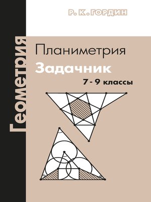 cover image of Геометрия. Планиметрия. Задачник. 7–9 классы